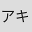 アキラ100%